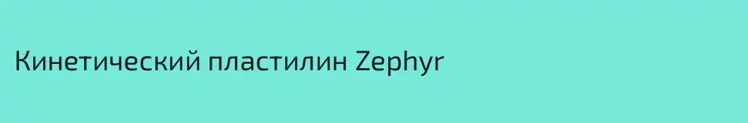 Кинетический пластилин Zephyr